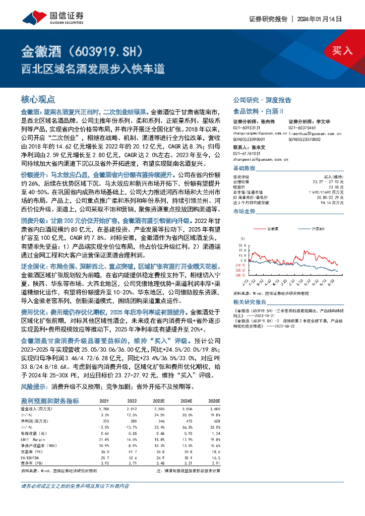 国信证券：金徽酒（603919）-西北区域名酒发展步入快车道