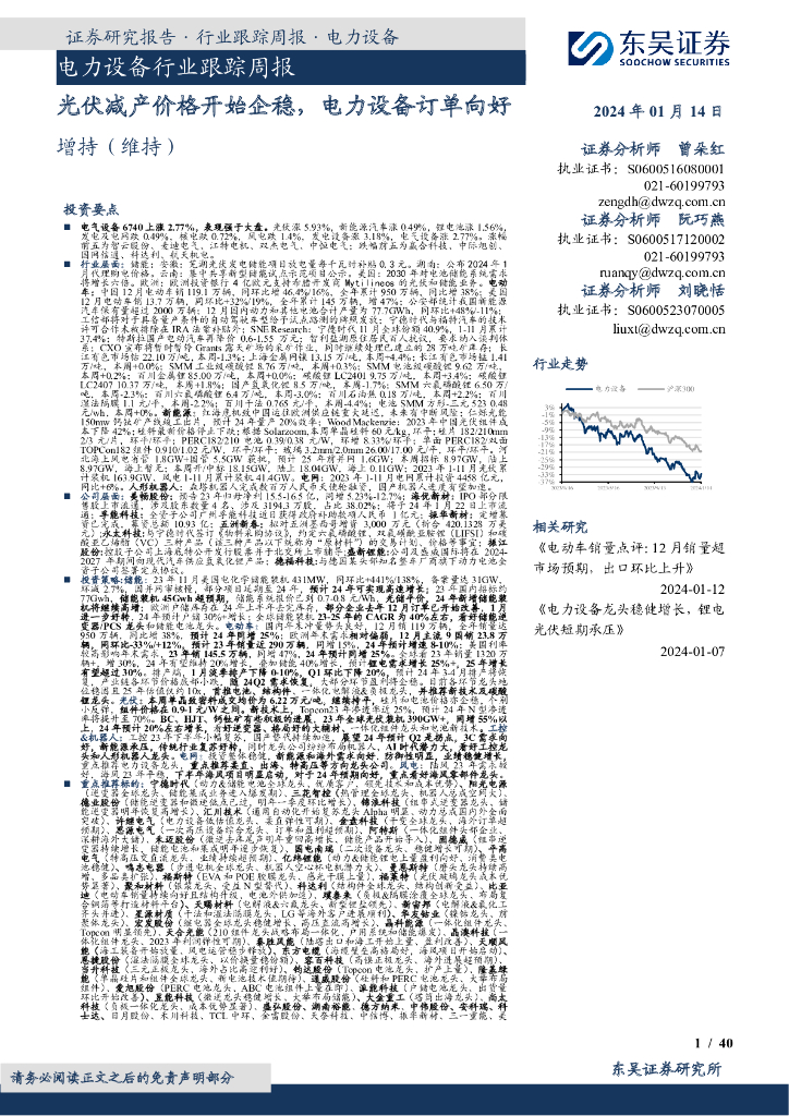 东吴证券：电力设备行业跟踪周报：光伏减产价格开始企稳，电力设备订单向好