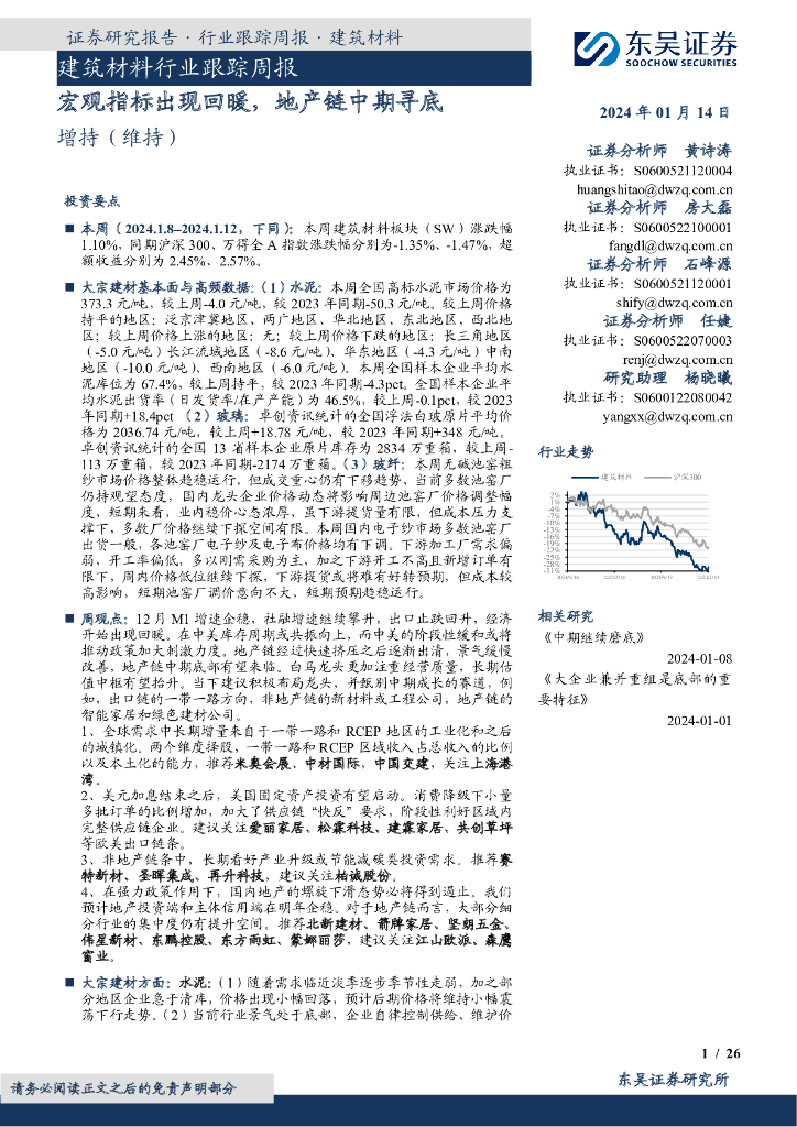 东吴证券：建筑材料行业跟踪周报：宏观指标出现回暖，地产链中期寻底