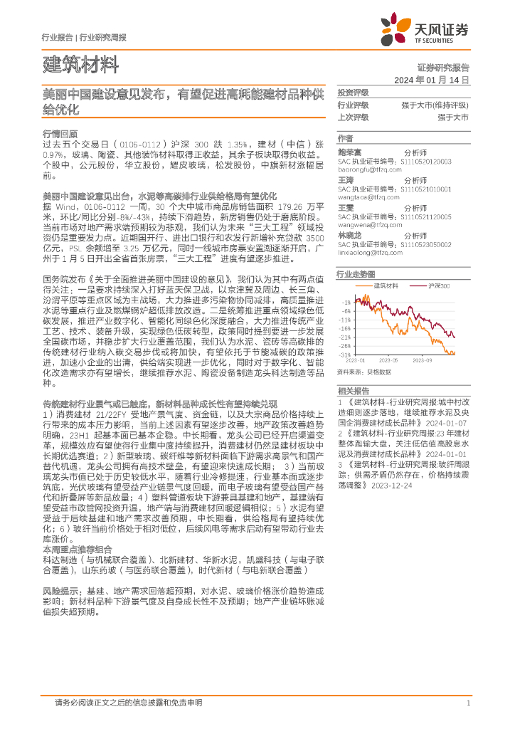 天风证券：建筑材料行业研究周报：美丽中国建设意见发布，有望促进高耗能建材品种供给优化