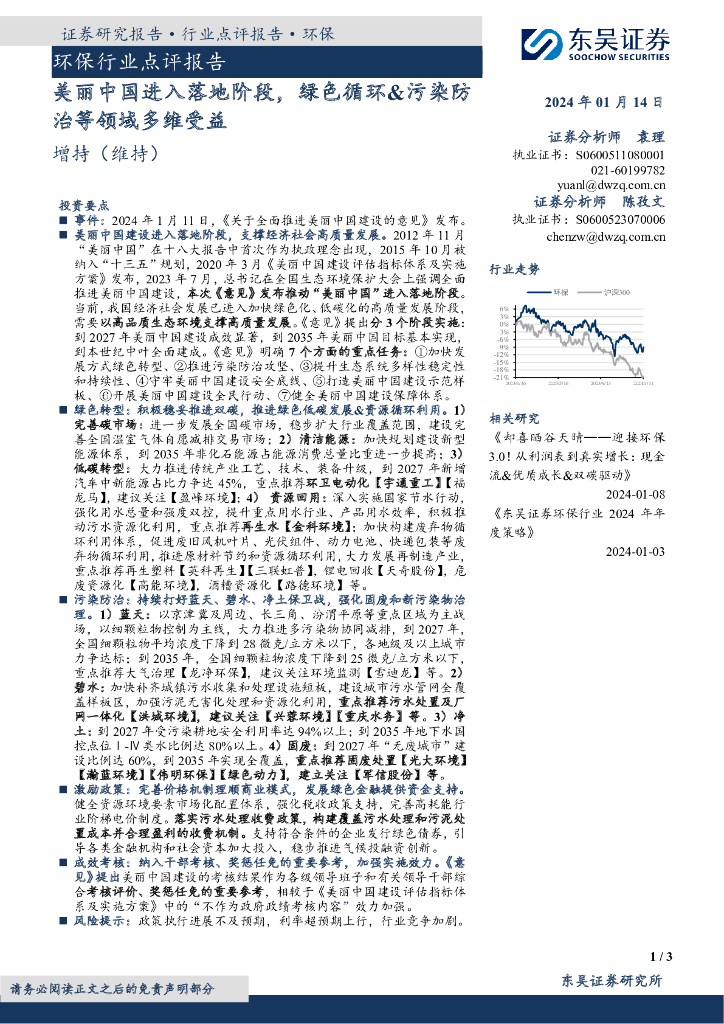 东吴证券：环保行业点评报告：美丽中国进入落地阶段，绿色循环&污染防治等领域多维受益
