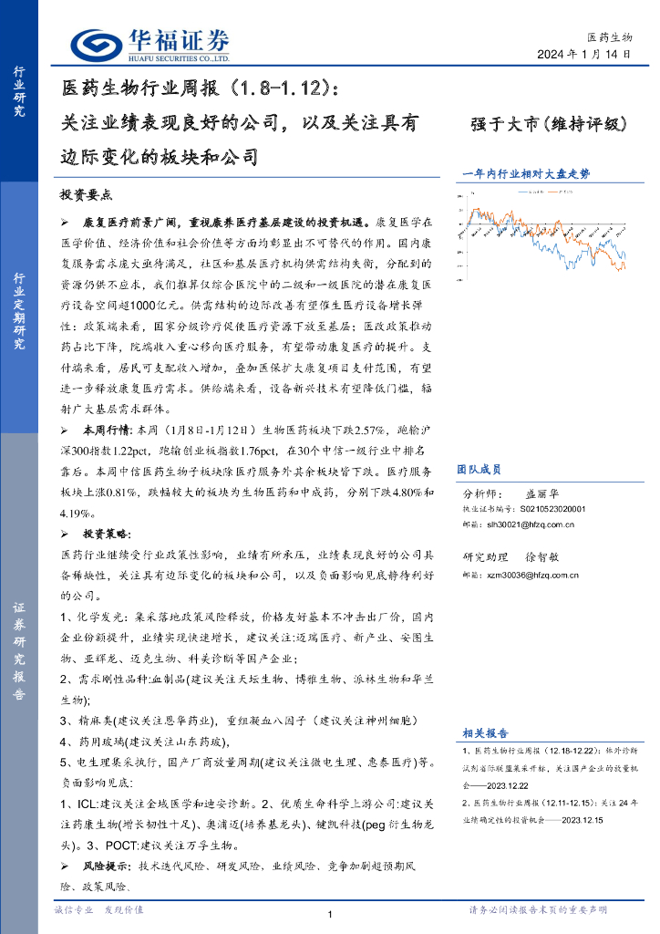 华福证券：医药生物行业周报：关注业绩表现良好的公司，以及关注具有边际变化的板块和公司