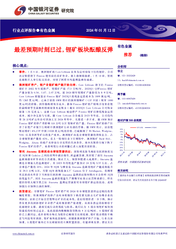 中国银河：有色金属行业点评报告：最差预期时刻已过，锂矿板块酝酿反弹