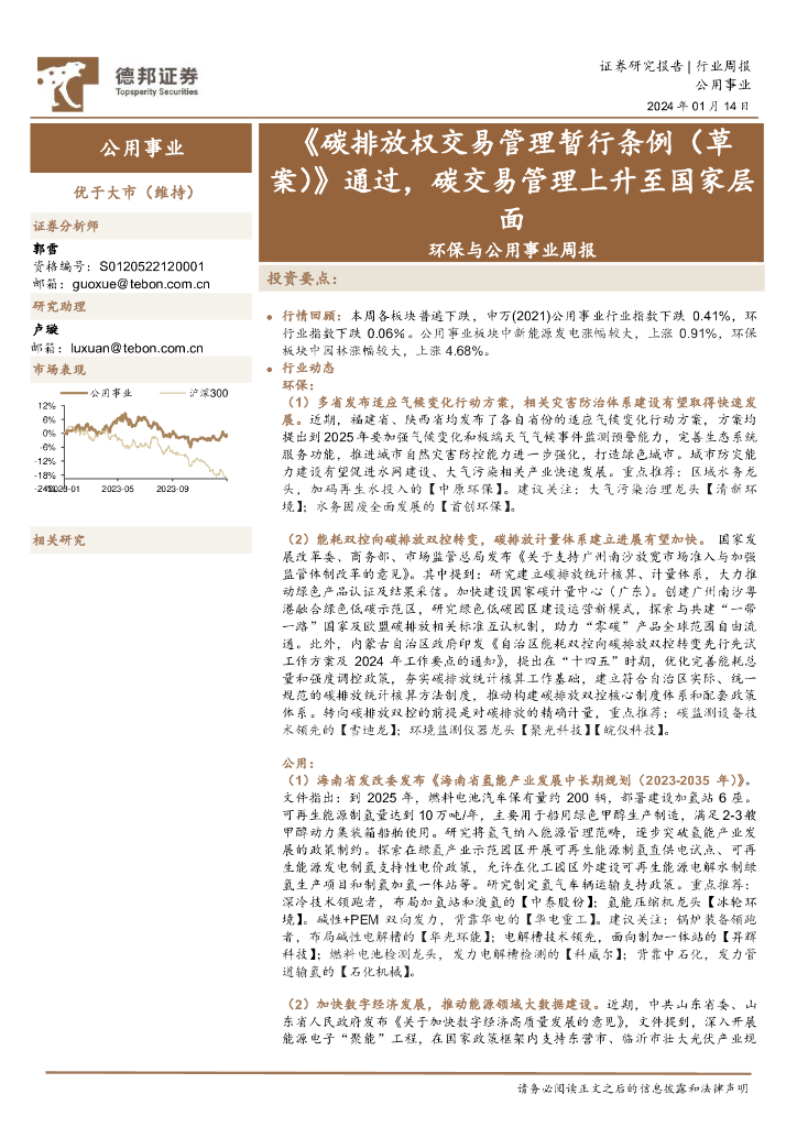 德邦证券：环保与公用事业周报：《碳排放权交易管理暂行条例(草案)》通过，碳交易管理上升至国家层面
