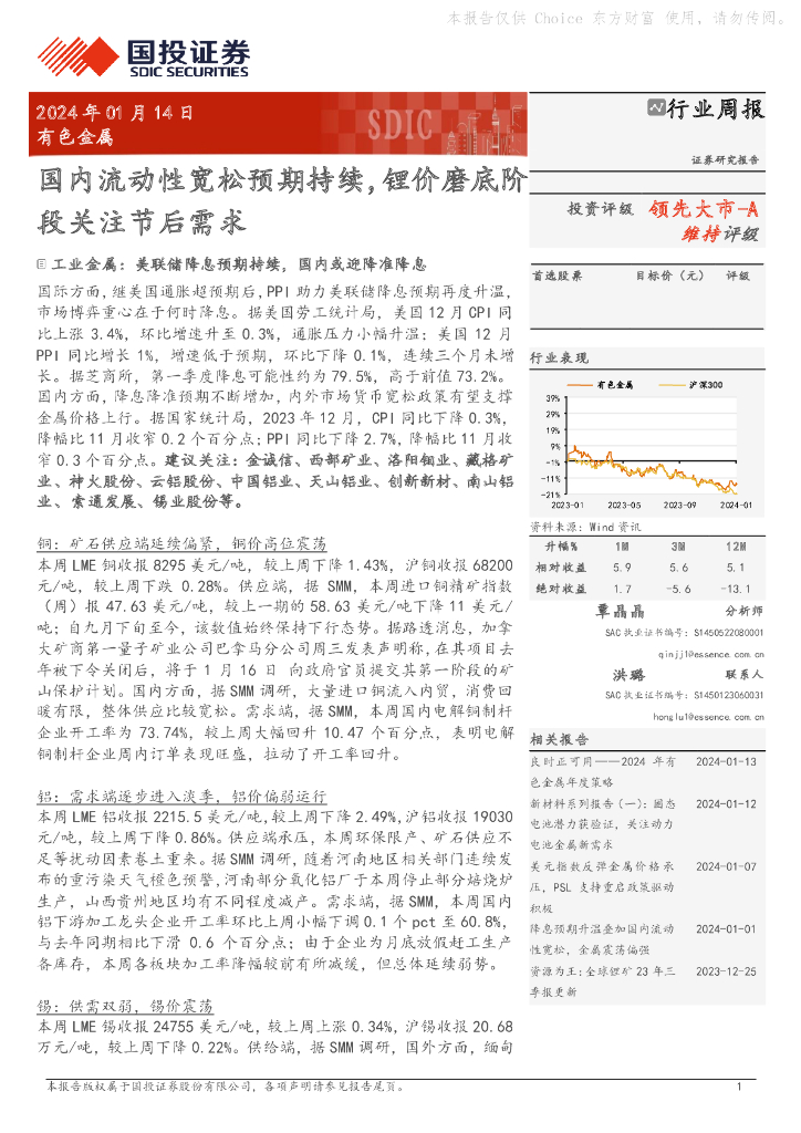 国投证券：有色金属行业周报：国内流动性宽松预期持续，锂价磨底阶段关注节后需求