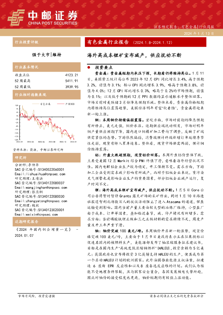 中邮证券：有色金属行业报告：海外高成本锂矿宣布减产，供应扰动不断