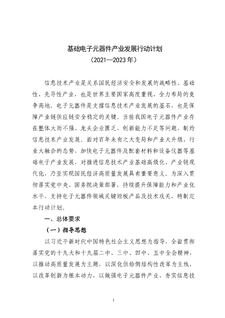 工信部：基础电子元器件产业发展行动计划（2021-2023年）