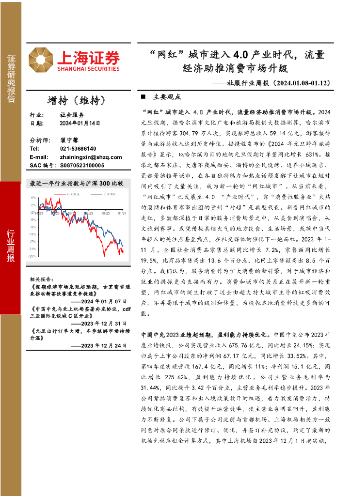 上海证券：社服行业周报：“网红”城市进入4.0产业时代，流量经济助推消费市场升级