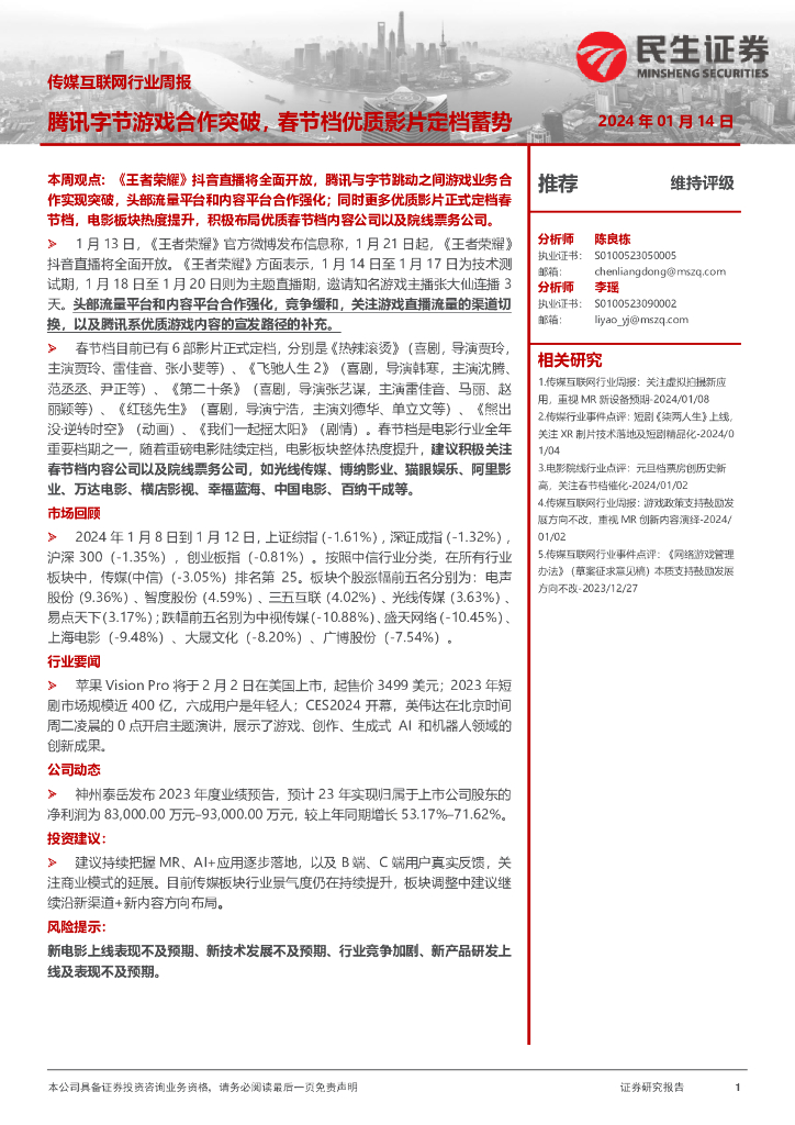 民生证券：传媒互联网行业周报：腾讯字节<em>游戏</em>合作突破，春节档优质影片定档蓄势