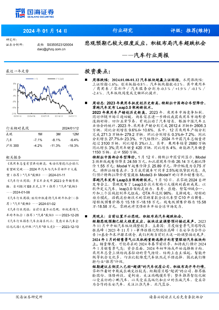 国海证券：<em>汽车</em>行业周报：悲观预期已较大程度反应，积极布局<em>汽车</em>超跌机会