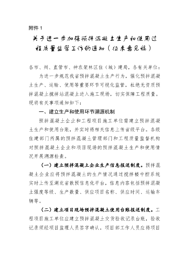 关于进一步加强预拌混凝土生产和使用过程质量监管工作的通知（征求意见稿）