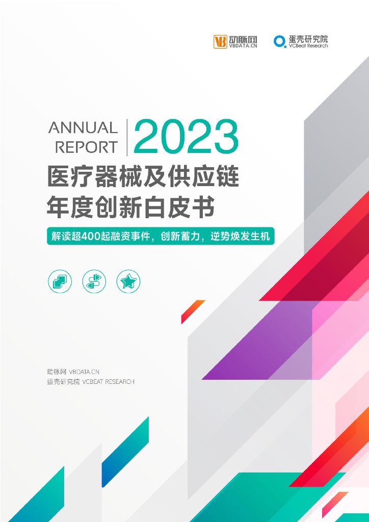蛋壳研究院：2023医疗器械及<em>供应链</em>年度创新白皮书 海报
