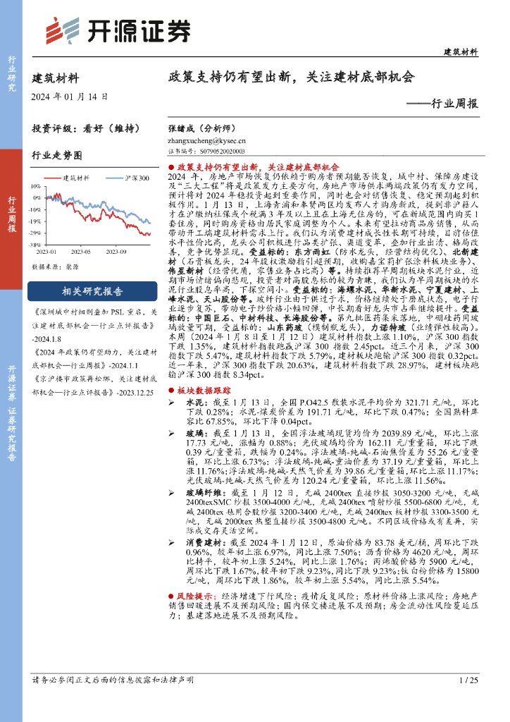 开源证券：建筑材料行业周报：政策支持仍有望出新，关注建材底部机会