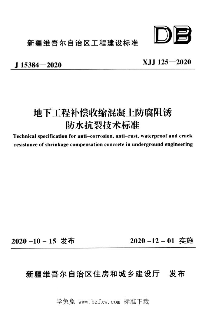 XJJ 125-2020 地下工程补偿收缩混凝土防腐阻锈防水抗裂技术标准