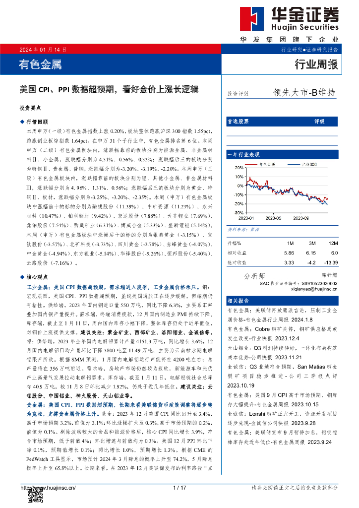 华金证券：有色金属行业周报：美国CPI、PPI数据超预期，看好金价上涨长逻辑