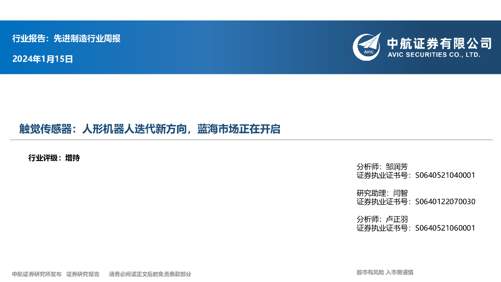 中航证券：先进制造行业周报：触觉传感器：人形机器人迭代新方向，蓝海市场正在开启 海报
