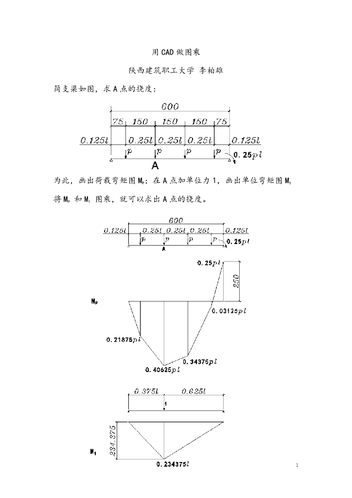 陕西建筑职工大学（李伯雄）：用CAD做图乘