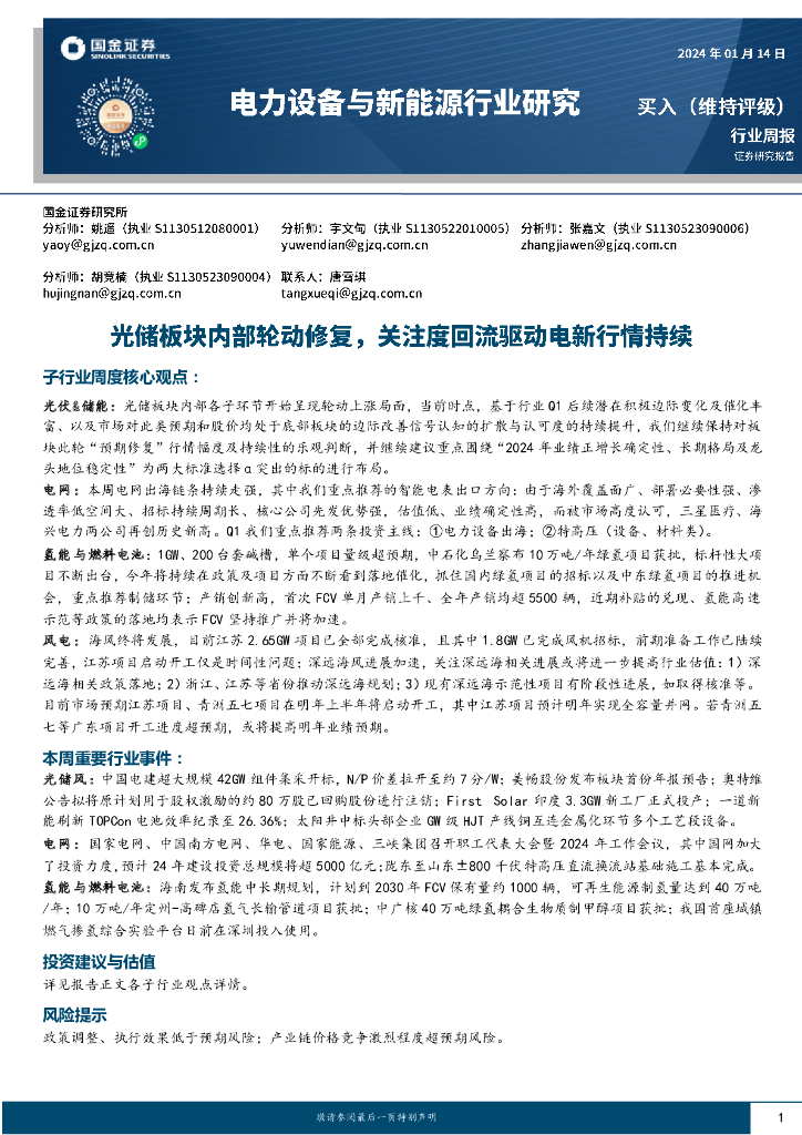 国金证券：电力设备与新<em>能源</em>行业研究：光储板块内部轮动修复，关注度回流驱动电新行情持续 海报