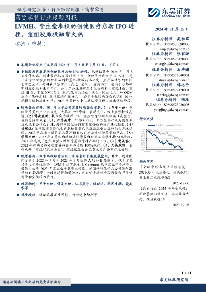 东吴证券：商贸零售行业跟踪周报：LVMH、资生堂参投的创健医疗启动IPO进程，重组胶原投融资火热