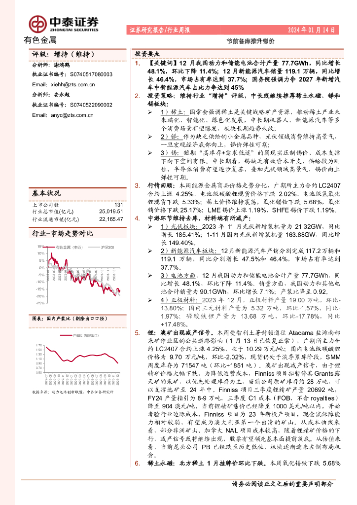 中泰证券：有色金属行业周报：节前备库推升锑价