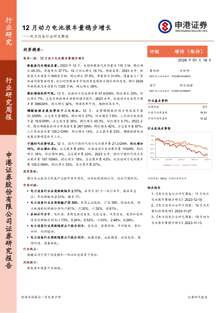 申港证券：电力设备行业研究周报：12月动力电池装车量稳步增长