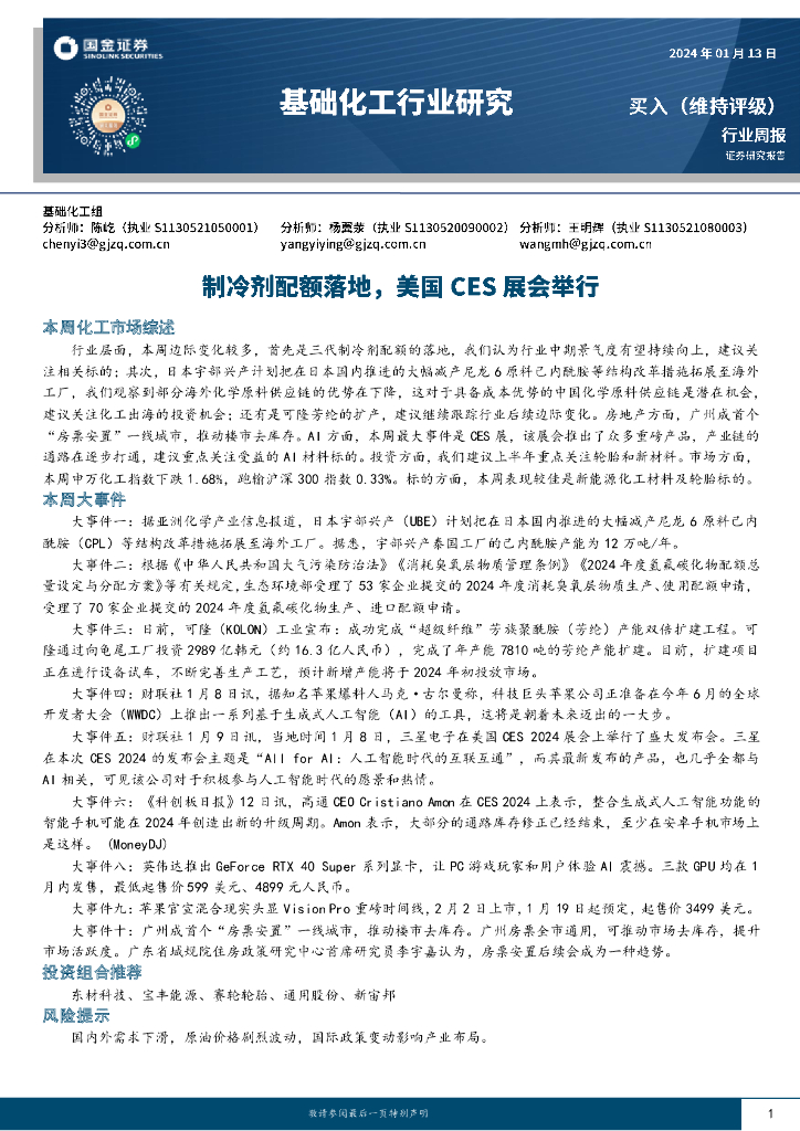 国金证券：基础化工行业周报：制冷剂配额落地，美国CES展会举行