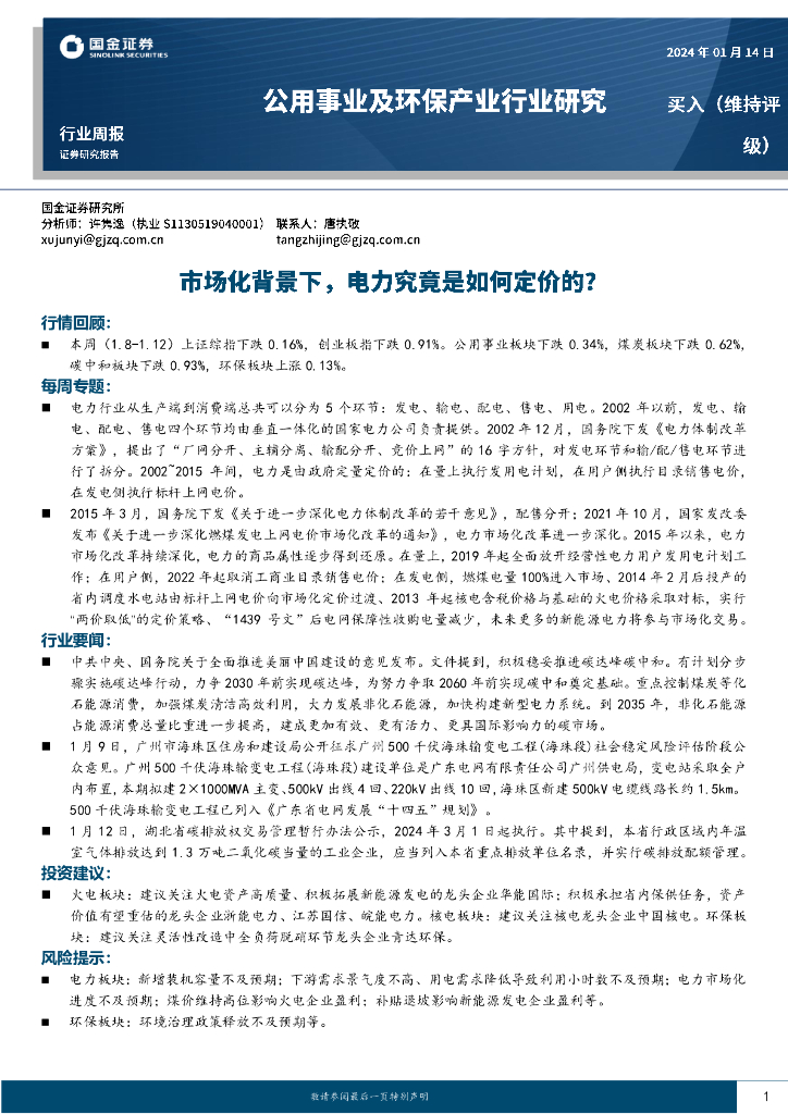 国金证券：公用事业及环保产业行业周报：市场化背景下，电力究竟是如何定价的？ 海报