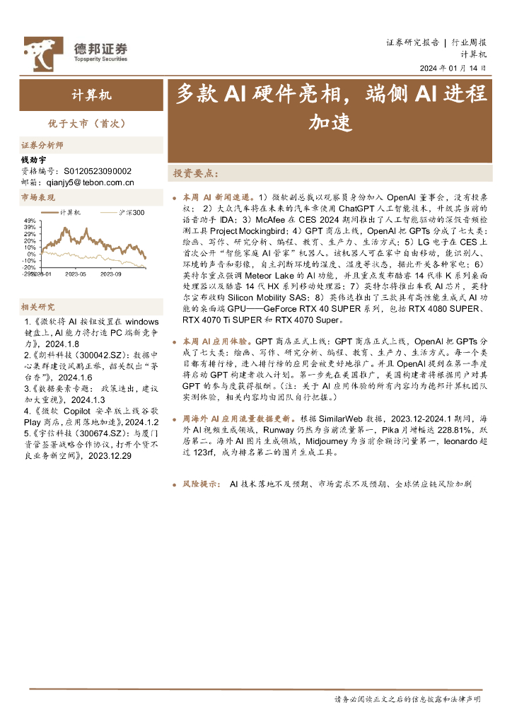 德邦证券：计算机行业周报：多款AI硬件亮相，端侧AI进程加速