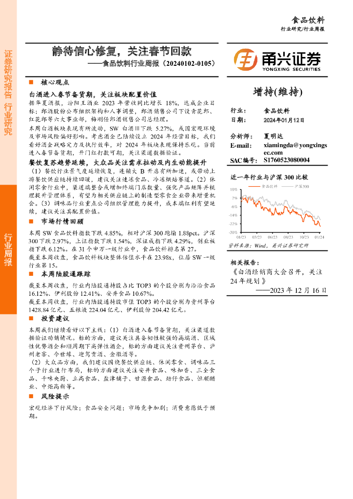 甬兴证券：食品饮料行业周报：静待信心修复，关注春节回款