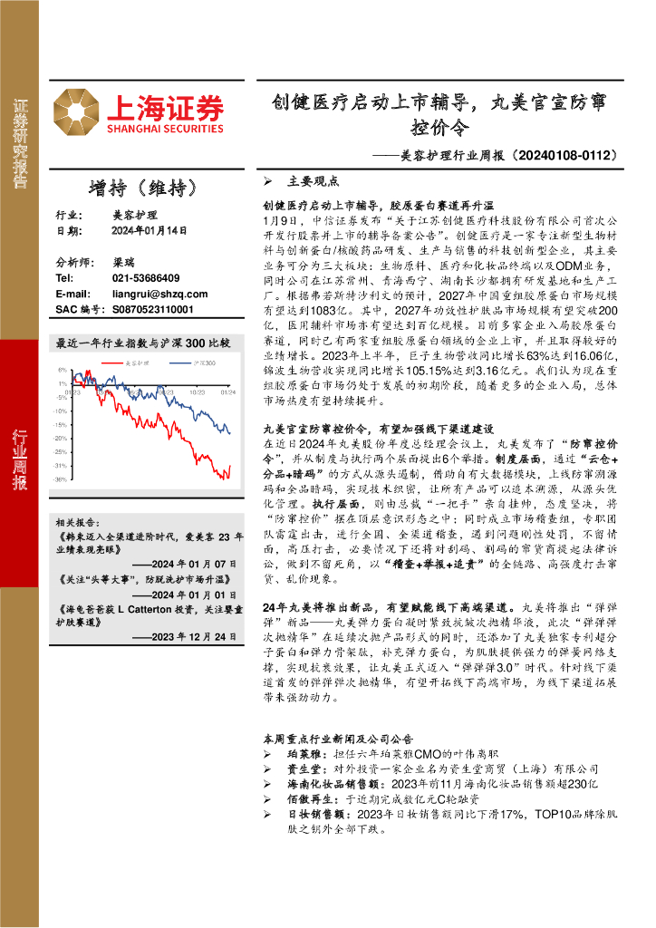 上海证券：美容护理行业周报：创健医疗启动上市辅导，丸美官宣防窜控价令