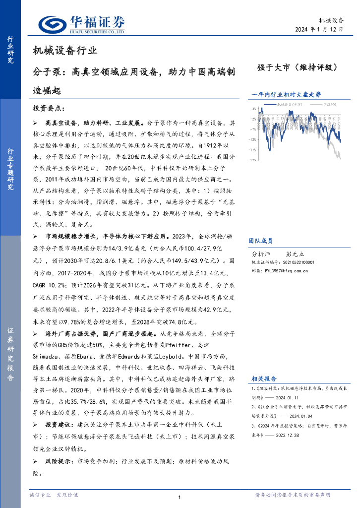 华福证券：机械设备行业：分子泵：高真空领域应用设备，助力中国高端制造崛起