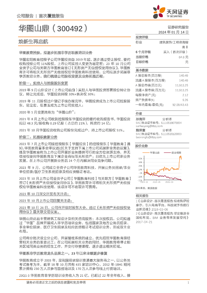 天风证券：华图山鼎（300492）-焕新生再启航