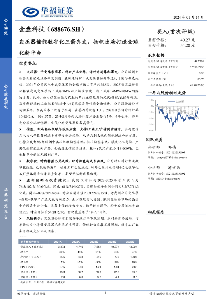 华福证券：金盘科技（688676）-变压器储能<em>数<em>字化</em></em>三箭齐发，扬帆出海打造全球化新平台 海报