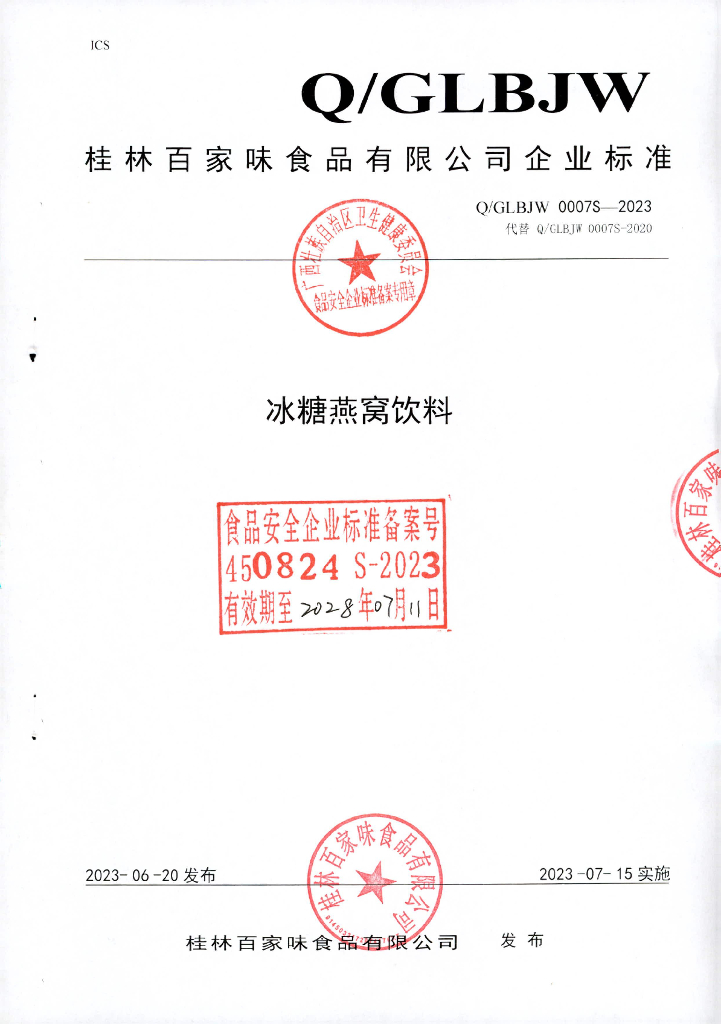 Q/GLBJW 0007S-2023 冰糖燕窝饮料