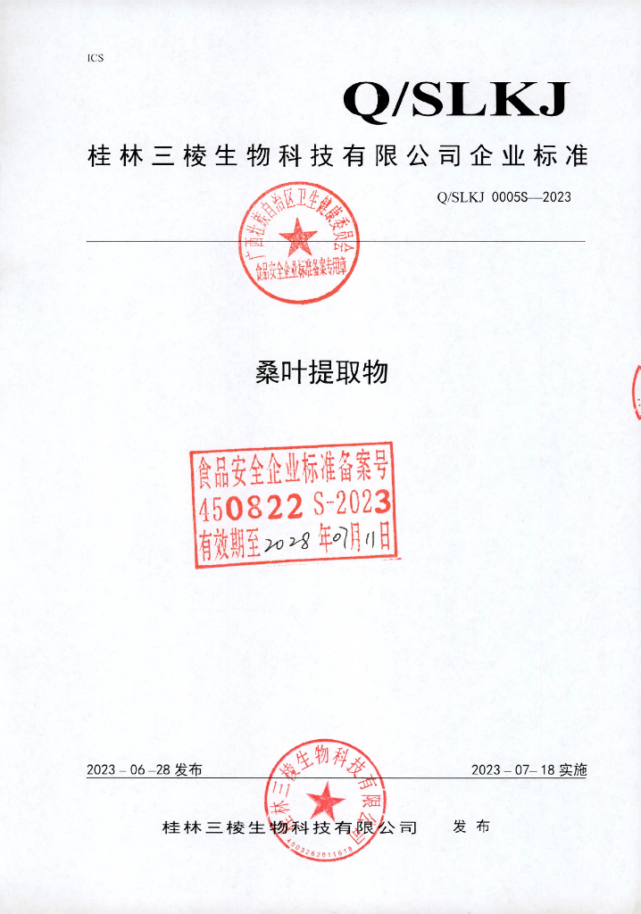 Q/SLKJ 0005S-2023 桑叶提取物