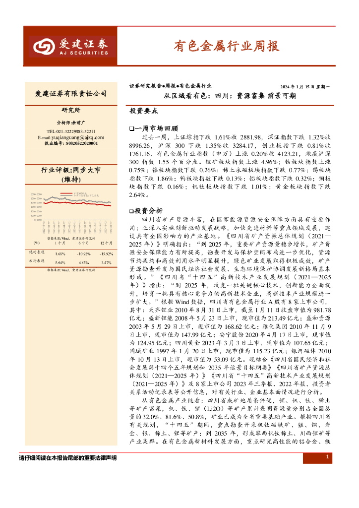 爱建证券：有色金属行业周报：从区域看有色：四川：资源富集 前景可期