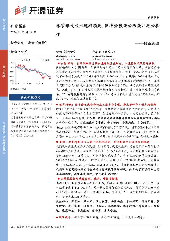 开源证券：社会服务行业周报：春节银发族出境游领先，国考分数线公布关注考公赛道