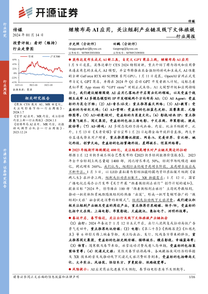 开源证券：传媒行业周报：继续布局AI应用，关注短剧<em>产业</em>链及线下文体旅娱