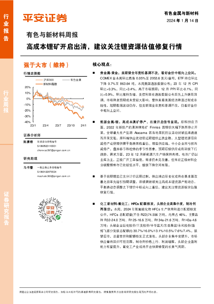 平安证券：有色与新材料周报：高成本锂矿开启出清，建议关注锂资源估值修复行情