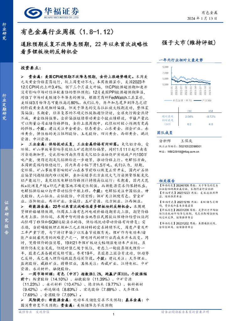 华福证券：有色金属行业周报：通胀预期反复不改降息预期，22年以来首次战略性看多锂板块的反转机会