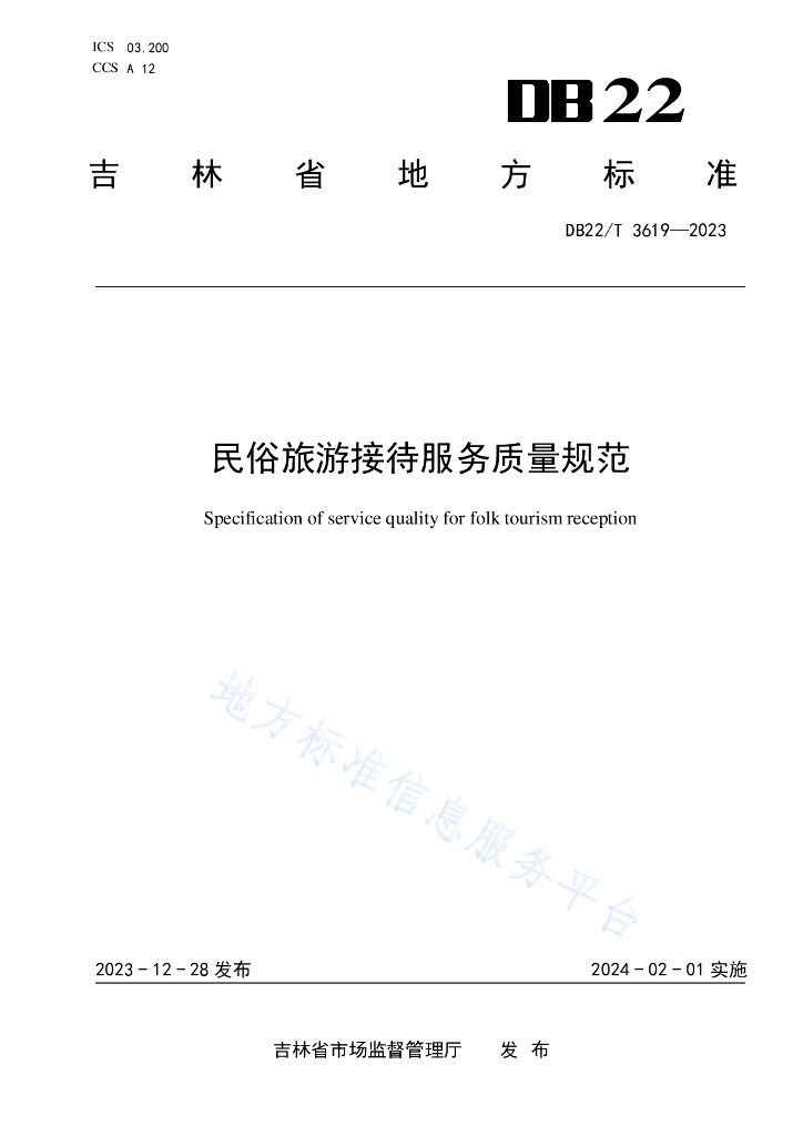 DB22/T 3619-2023 民俗<em>旅游</em>接待服务质量规范