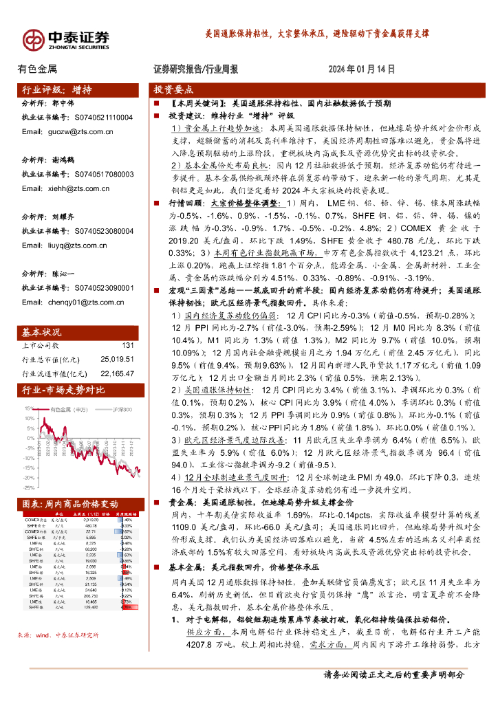 中泰证券：有色金属行业周报：美国通胀保持粘性，大宗整体承压，避险驱动下贵金属获得支撑