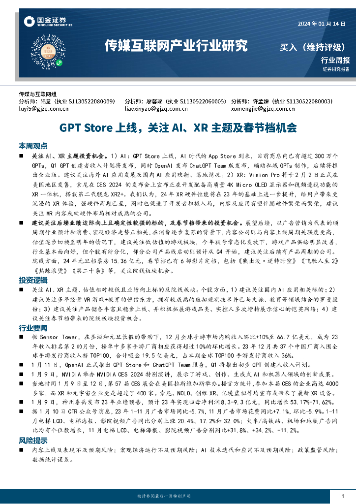 国金证券：传媒互联网产业行业研究：GPT Store上线，关注AI、XR主题及春节档机会