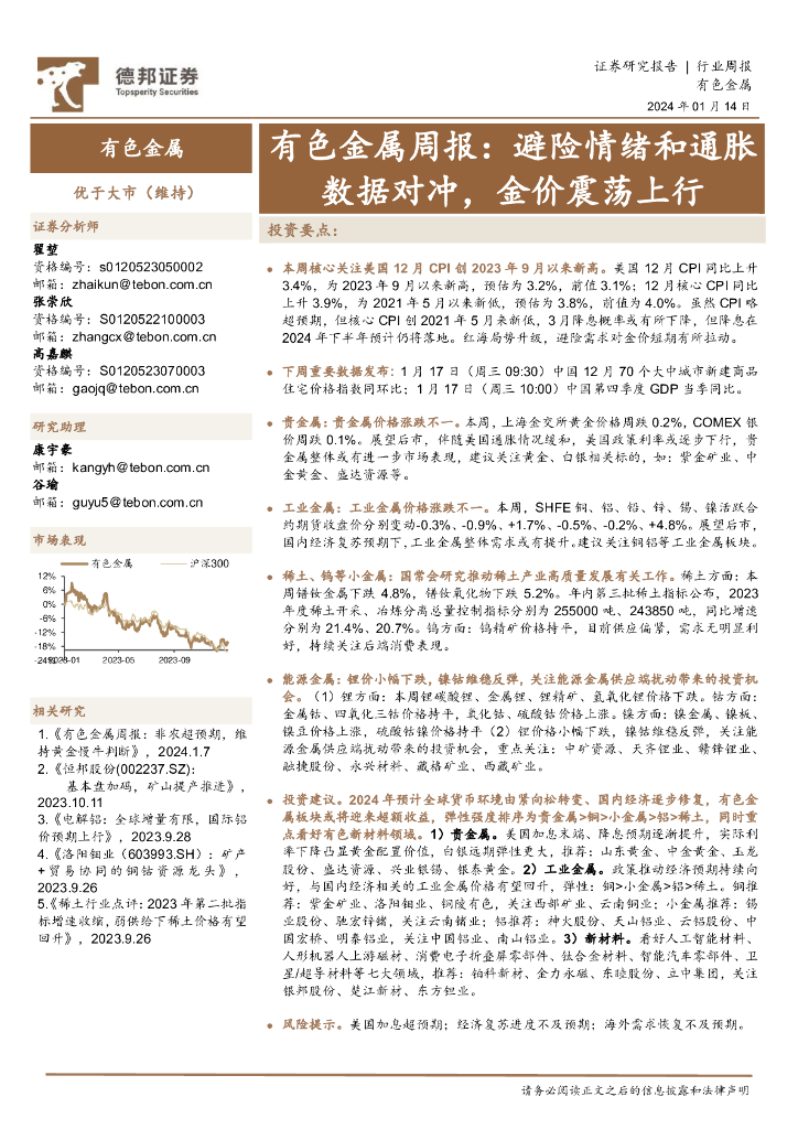 德邦证券：有色金属周报：避险情绪和通胀数据对冲，金价震荡上行