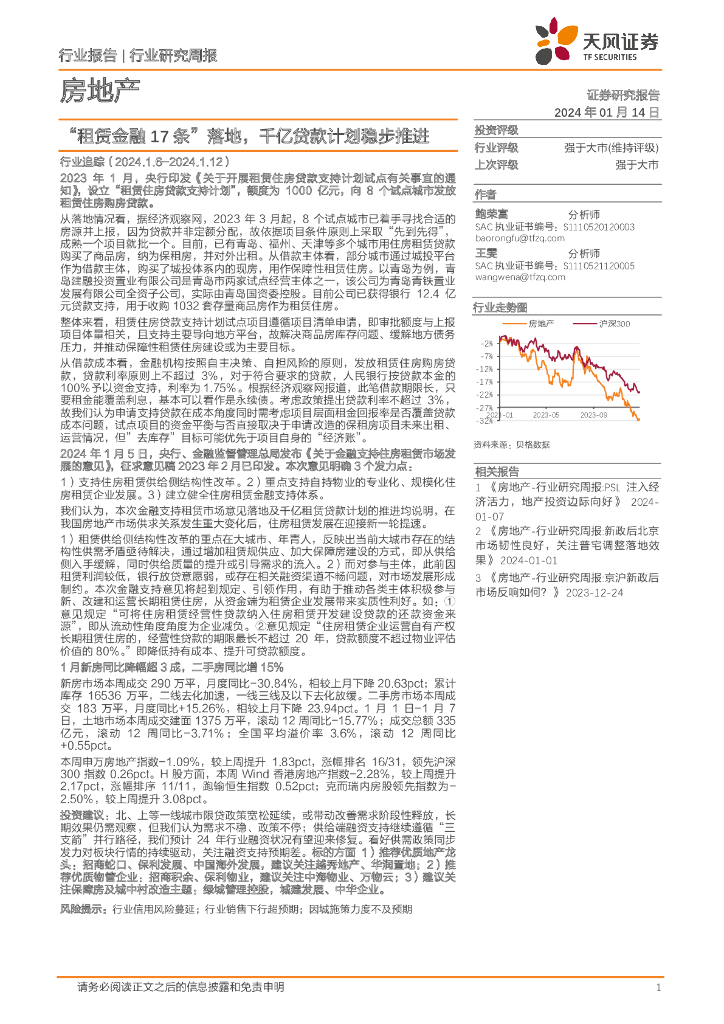 天风证券：房地产行业研究周报：“租赁金融17条”落地，千亿贷款计划稳步推进
