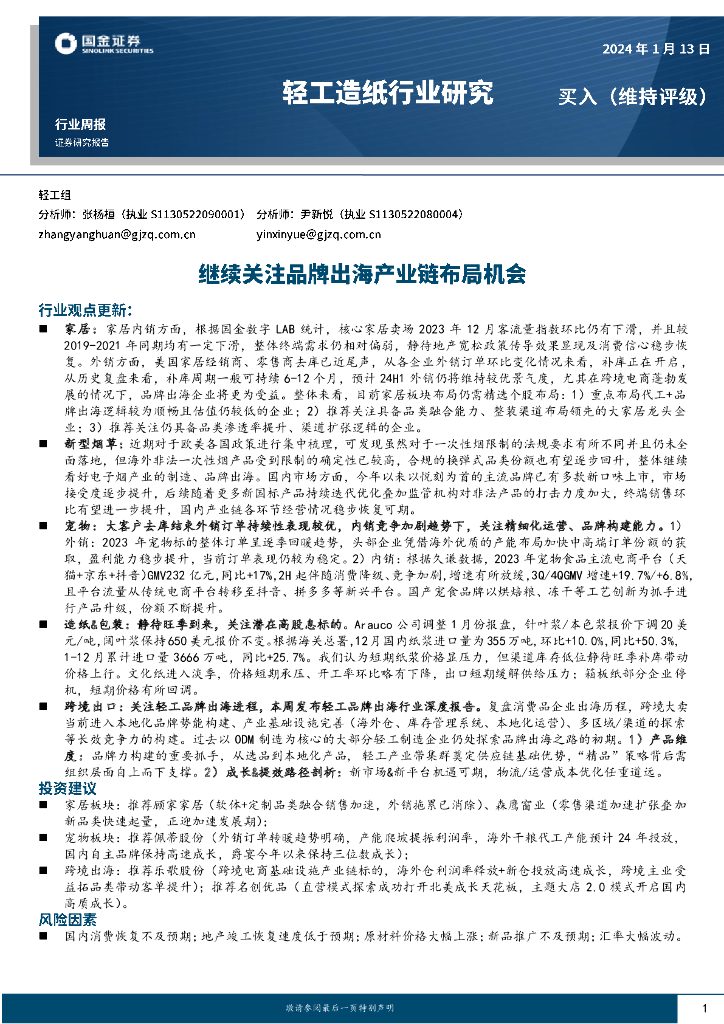 国金证券：轻工<em>造纸</em>行业研究：继续关注品牌出海产业链布局机会