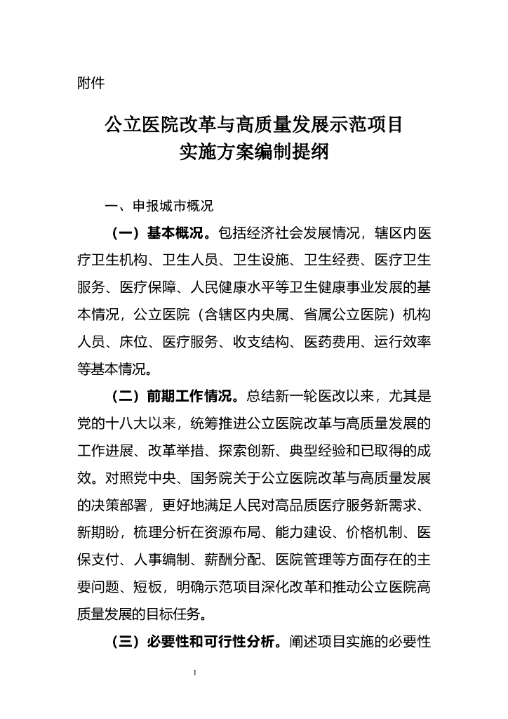 财政部&国家卫健委：公立医院改革与高质量发展示范项目实施方案编制提纲