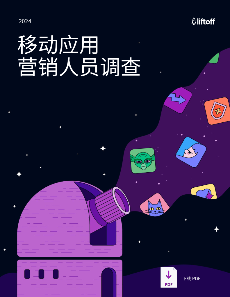 Liftoff：2024年移动应用营销人员调查报告