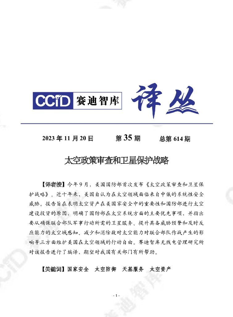 赛迪译丛：2023年第35期（总第614期）：太空政策审查和卫星保护战略报告