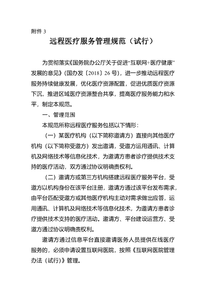 国家卫健委：远程医疗服务管理规范（试行）